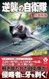 【3980円以上送料無料】逆襲の自衛隊　1／遙士伸／著