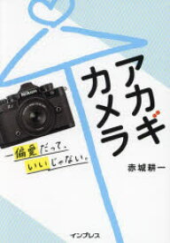 【3980円以上送料無料】アカギカメラ　偏愛だって、いいじゃない。／赤城耕一／著