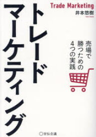 【3980円以上送料無料】トレードマーケティング　売場で勝つための4つの実践／井本悠樹／著