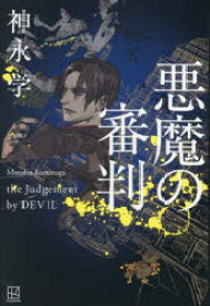 【3980円以上送料無料】悪魔の審判／神永学／著