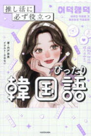 【3980円以上送料無料】推し活に必ず役立つぴったり韓国語／宍戸奈美／著　さめない／イラスト