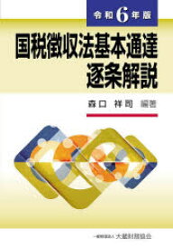 【送料無料】国税徴収法基本通達逐条解説　令和6年版／森口祥司／編著