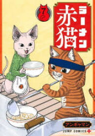 【3980円以上送料無料】ラーメン赤猫　7／アンギャマン／著