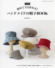 【3980円以上送料無料】初めてでも作れる！ハンドメイドの帽子BOOK／mameco／〔著〕