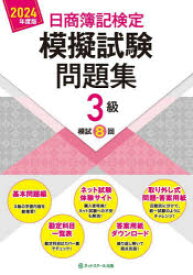 【3980円以上送料無料】日商簿記検定模擬試験問題集3級模試8回　2024年度版／