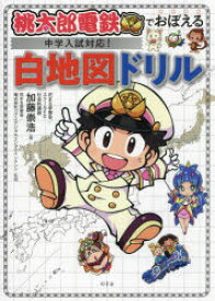 【3980円以上送料無料】桃太郎電鉄でおぼえる中学入試対応！白地図ドリル／加藤崇浩／著　花まる学習会／監修　コナミデジタルエンタテインメント／監修