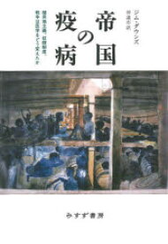 【予告15日ポイント10倍】【送料無料】帝国の疫病　植民地主義、奴隷制度、戦争は医学をどう変えたか／ジム・ダウンズ／〔著〕　仲達志／訳