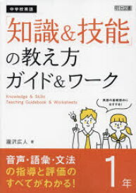 【3980円以上送料無料】中学校英語「知識＆技能」の教え方ガイド＆ワーク　1年／瀧沢広人／著