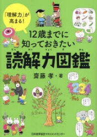 【3980円以上送料無料】12歳までに知っておきたい読解力図鑑　「理解力」が高まる！／齋藤孝／著