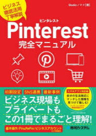 【3980円以上送料無料】Pinterest完全マニュアル　ビジネス徹底活用丁寧解説／Studioノマド／著