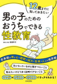 【3980円以上送料無料】12歳までに知っておきたい男の子のためのおうちでできる性教育／高橋幸子／著