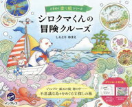 【3980円以上送料無料】シロクマくんの冒険クルーズ／しらとりゆきえ／著