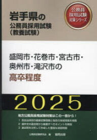 【3980円以上送料無料】’25　盛岡市・花巻市・宮古市・奥　高卒／公務員試験研究会