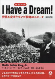 【3980円以上送料無料】I　Have　a　Dream！　日英対訳　世界を変えたキング牧師のスピーチ／マーティン・ルーサー・キング・ジュニア／著　山久瀬洋二／解説