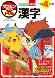 【3980円以上送料無料】ポケモンずかんドリル小学4年生漢字／阿辻哲次／監修