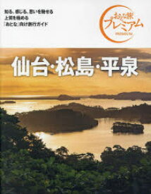 【3980円以上送料無料】仙台・松島・平泉／