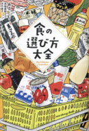 【3980円以上送料無料】食の選び方大全／あるとむ／著　高城嘉樹／監修　浜竹睦子／イラスト