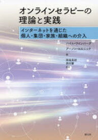 【送料無料】オンラインセラピーの理論と実践　インターネットを通じた個人・集団・家族・組織への介入／ハイム・ワインバーグ／編　アーノン・ロルニック／編　岡島美朗／監訳　西村馨／監訳