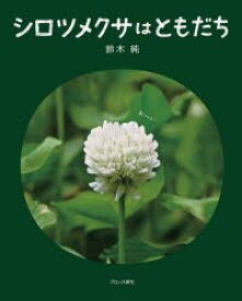 【3980円以上送料無料】シロツメクサはともだち／鈴木純／著