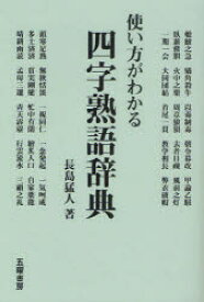 【3980円以上送料無料】使い方がわかる四字熟語辞典／長島猛人／著