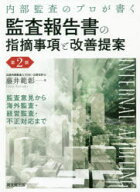 【送料無料】内部監査のプロが書く監査報告書の指摘事項と改善提案　監査意見から海外監査・経営監査・不…