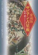 【送料無料】サビアン占星術／松村潔／著