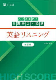 【3980円以上送料無料】ハイスコア！共通テスト攻略英語リスニング／水野卓／監修