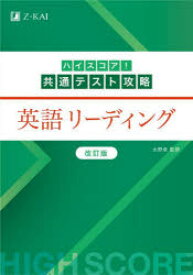 【3980円以上送料無料】ハイスコア！共通テスト攻略英語リーディング／水野卓／監修