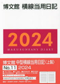 【3980円以上送料無料】中型横線当用日記　上製　B6　2024年1月始まり　11／