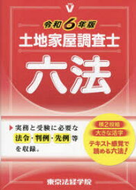 【送料無料】土地家屋調査士六法　令和6年版／東京法経学院編集部／編