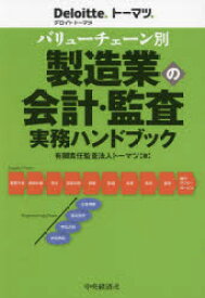 【送料無料】バリューチェーン別製造業の会計・監査実務ハンドブック／トーマツ／著