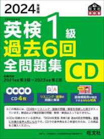 【3980円以上送料無料】CD　’24　英検1級過去6回全問題集／