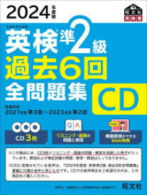 【3980円以上送料無料】CD　’24　英検準2級過去6回全問題集／