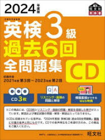 【3980円以上送料無料】CD　’24　英検3級過去6回全問題集／