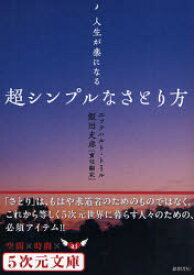 【3980円以上送料無料】超シンプルなさとり方　人生が楽になる／エックハルト・トール／著　飯田史彦／責任訳