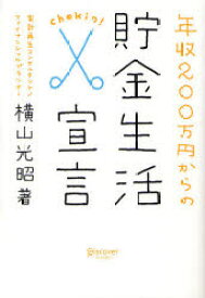 【3980円以上送料無料】年収200万円からの貯金生活宣言／横山光昭／著