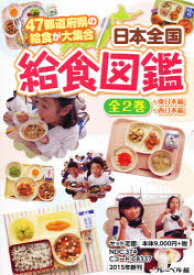 【送料無料】日本全国給食図鑑　全2巻／