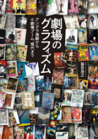 【送料無料】劇場のグラフィズム　アングラ演劇から小劇場ブーム、現代まで／笹目浩之／著