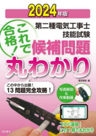 【3980円以上送料無料】第二種電気工事士技能試験候補問題丸わかり　2024年版／