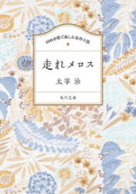 【3980円以上送料無料】走れメロス／太宰治／〔著〕