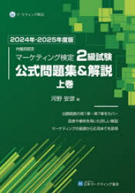 【送料無料】内閣府認定マーケティング検定2級試験公式問題集＆解説　2024年－2025年度版上巻／河野安彦／著