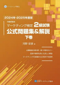 【送料無料】内閣府認定マーケティング検定2級試験公式問題集＆解説　2024年－2025年度版下巻／河野安彦／著