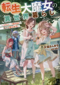 【3980円以上送料無料】転生大魔女の異世界暮らし　古代ローマ風国家で始める魔法研究／灰猫さんきち／著