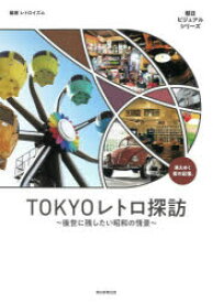 【3980円以上送料無料】TOKYOレトロ探訪　後世に残したい昭和の情景／レトロイズム／編著