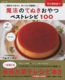 【3980円以上送料無料】魔法のてぬきおやつベストレシピ100／てぬキッチン