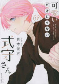 【3980円以上送料無料】可愛いだけじゃない式守さん　17／真木蛍五