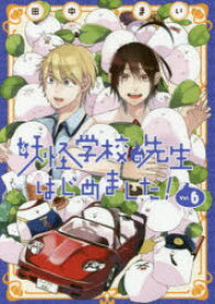 【3980円以上送料無料】妖怪学校の先生はじめました！　6／田中まい