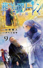 【3980円以上送料無料】葬送のフリーレン　9／アベツカサ