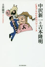 【3980円以上送料無料】中沢新一と吉本隆明　亡きグルのためのパヴァーヌ／土井淑平／著