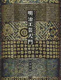 【送料無料】明治工芸入門　清水三年坂美術館村田理如コレクション／村田理如／著